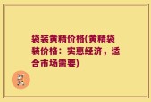 袋装黄精价格(黄精袋装价格：实惠经济，适合市场需要)