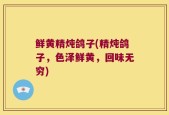 鲜黄精炖鸽子(精炖鸽子，色泽鲜黄，回味无穷)