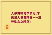 人参黄精膏李良记(李良记人参黄精膏——滋养生命之精华)