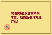 溆浦黄精(溆浦黄精的学名、功效及使用方法汇总)