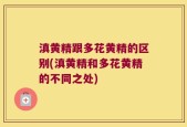 滇黄精跟多花黄精的区别(滇黄精和多花黄精的不同之处)