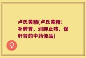 卢氏黄精(卢氏黄精：补脾胃、润肺止咳、保肝肾的中药佳品)