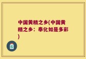 中国黄精之乡(中国黄精之乡：奉化如是多彩)