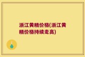 浙江黄精价格(浙江黄精价格持续走高)