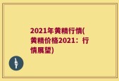 2021年黄精行情(黄精价格2021：行情展望)