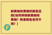 制黄精和黄精的颜色区别(如何辨别制黄精和黄精？两者颜色有何不同？)