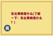 东北黄精是什么(了解一下：东北黄精是什么？)