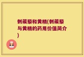 刺蒺藜和黄精(刺蒺藜与黄精的药用价值简介)