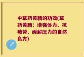 中草药黄精的功效(草药黄精：增强体力、抗疲劳、缓解压力的自然良方)