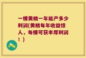 一棵黄精一年能产多少利润(黄精每年收益惊人，每棵可获丰厚利润！)