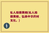 私人拍摄黄精(私人拍摄黄精，弘扬中华药材文化。)