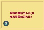 发霉的黄精怎么办(处理发霉黄精的方法)