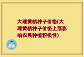 大理黄精种子价格(大理黄精种子价格上涨影响农民种植积极性)