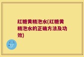 红糖黄精泡水(红糖黄精泡水的正确方法及功效)
