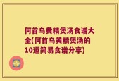 何首乌黄精煲汤食谱大全(何首乌黄精煲汤的10道简易食谱分享)