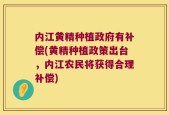 内江黄精种植政府有补偿(黄精种植政策出台，内江农民将获得合理补偿)