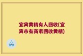 宜宾黄精有人回收(宜宾市有商家回收黄精)