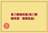 易门黄精块茎(易门黄精块茎：保健佳品)