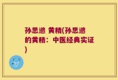 孙思邈 黄精(孙思邈的黄精：中医经典实证)