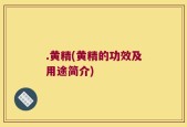 .黄精(黄精的功效及用途简介)