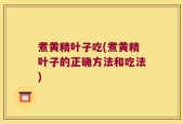 煮黄精叶子吃(煮黄精叶子的正确方法和吃法)