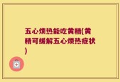 五心烦热能吃黄精(黄精可缓解五心烦热症状)