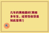 几年的黄精最好(黄精多年生，经常性收获是如此容易!)