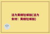 活力黄精牡蛎肽(活力食材：黄精牡蛎肽)