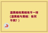 酒黄精和黄精有不一样(酒黄精与黄精：有何不同？)