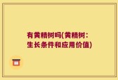 有黄精树吗(黄精树：生长条件和应用价值)