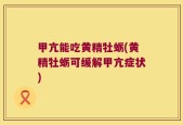 甲亢能吃黄精牡蛎(黄精牡蛎可缓解甲亢症状)