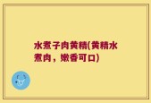 水煮子肉黄精(黄精水煮肉，嫩香可口)
