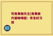 可用黄精代之(用黄精代替咖啡因：养生好习惯