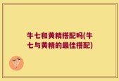 牛七和黄精搭配吗(牛七与黄精的最佳搭配)