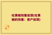 吃黄精效果反馈(吃黄精的效果：用户反馈)