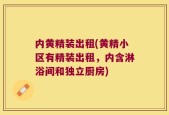 内黄精装出租(黄精小区有精装出租，内含淋浴间和独立厨房)