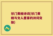 祁门黄精诗词(祁门黄精与文人墨客的诗词交融)