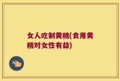 女人吃制黄精(食用黄精对女性有益)