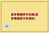 思茅黄精种子价格(思茅黄精种子市场价)