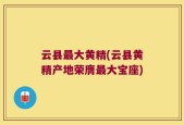 云县最大黄精(云县黄精产地荣膺最大宝座)