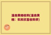 潼南黄精收购(潼南黄精：农民欣喜收购季)