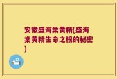 安徽盛海棠黄精(盛海棠黄精生命之根的秘密)