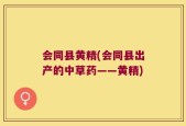 会同县黄精(会同县出产的中草药——黄精)