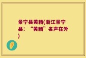 景宁县黄精(浙江景宁县：“黄精”名声在外)