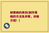 制黄精的真伪(制作黄精的方法及步骤，详细介绍！)