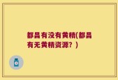 都昌有没有黄精(都昌有无黄精资源？)