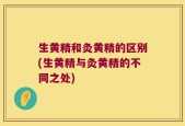 生黄精和灸黄精的区别(生黄精与灸黄精的不同之处)