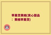 苹果煲黄精(窝心甜品：黄精苹果煲)