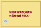 湖南黄精分布(湖南生长黄精的分布情况)