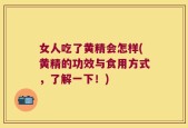 女人吃了黄精会怎样(黄精的功效与食用方式，了解一下！)